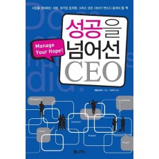 성공을 넘어선 CEO