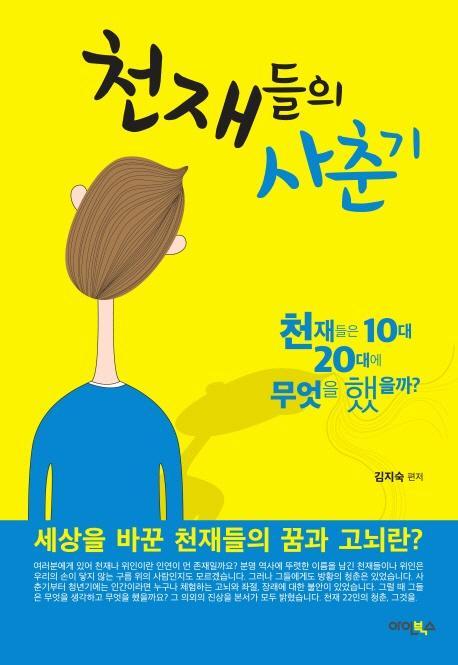 천재들의 사춘기. 1