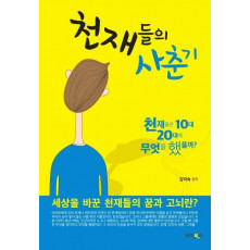 천재들의 사춘기. 1