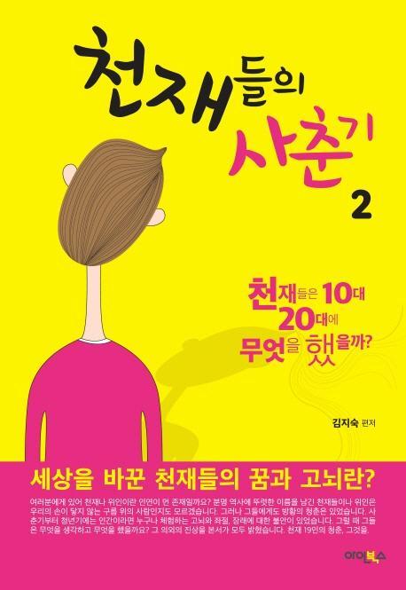 천재들의 사춘기. 2