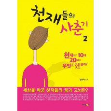 천재들의 사춘기. 2