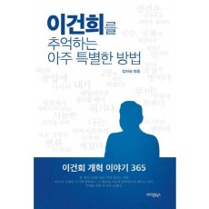 이건희를 추억하는 아주 특별한 방법