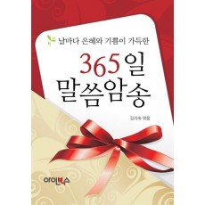 365일 말씀암송