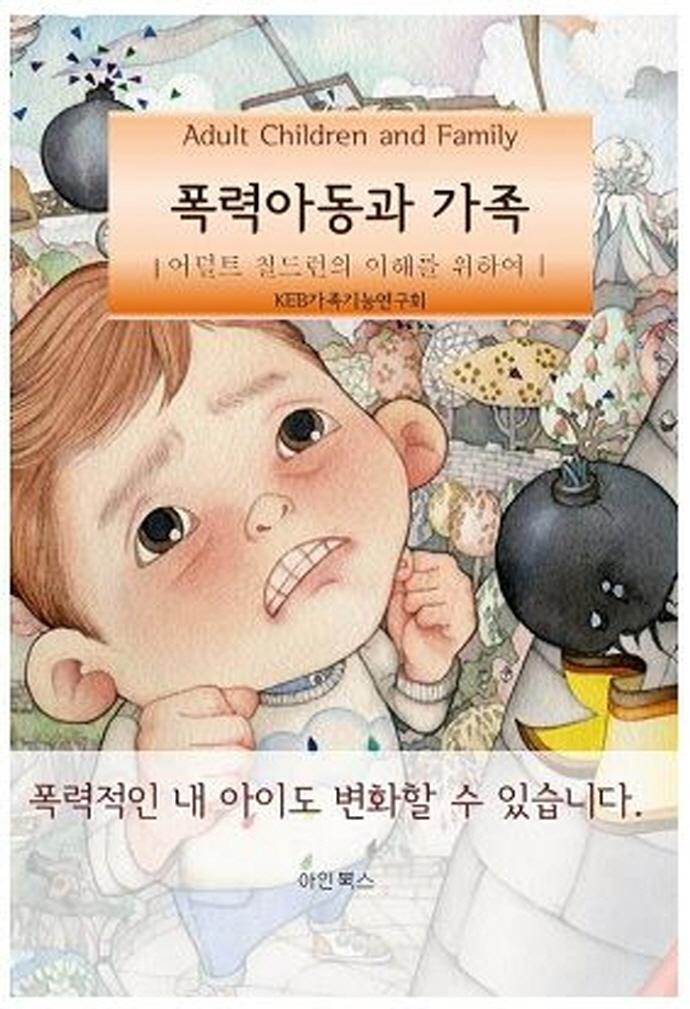 폭력아동과 가족