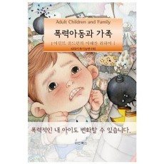 폭력아동과 가족