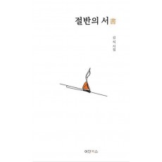 절반의 서