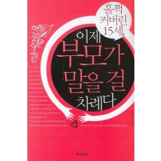 훌쩍 커버린 15세 이제 부모가 말을 걸 차례다