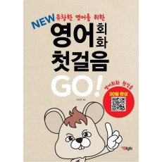 new 유창한 영어회화를 위한 열공 영어회화 첫걸음 GO