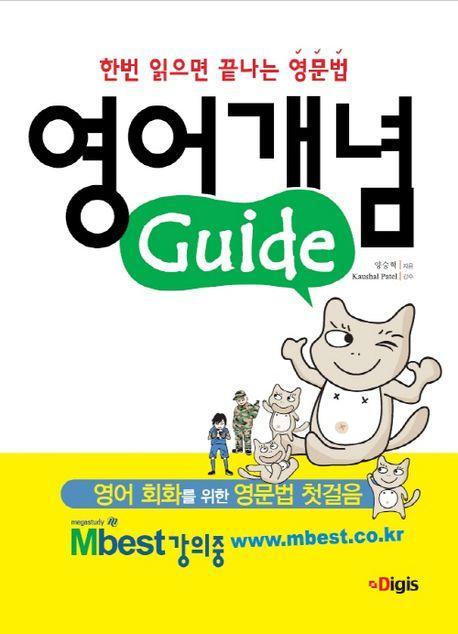 영어개념 Guide