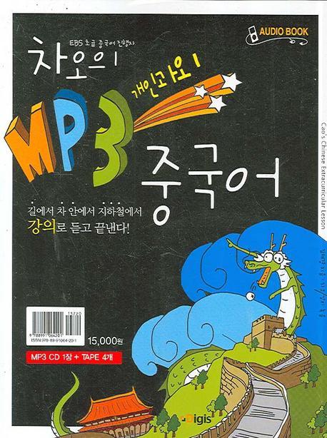 차오의 MP3 개인과외 중국어