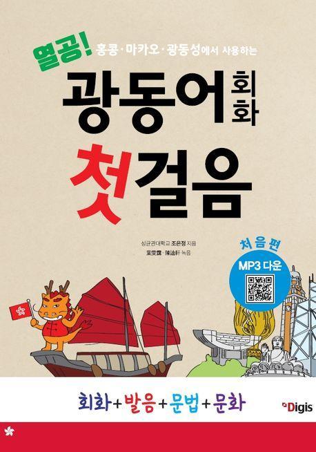 열공 광동어회화 첫걸음 처음편