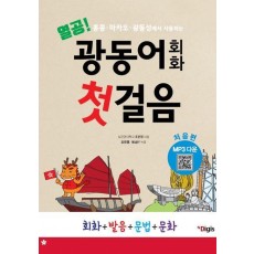 열공 광동어회화 첫걸음 처음편