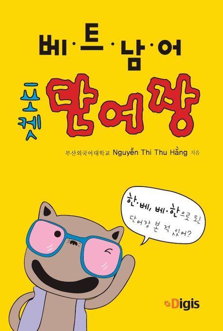 포켓 베트남어 단어장(한베, 베한)