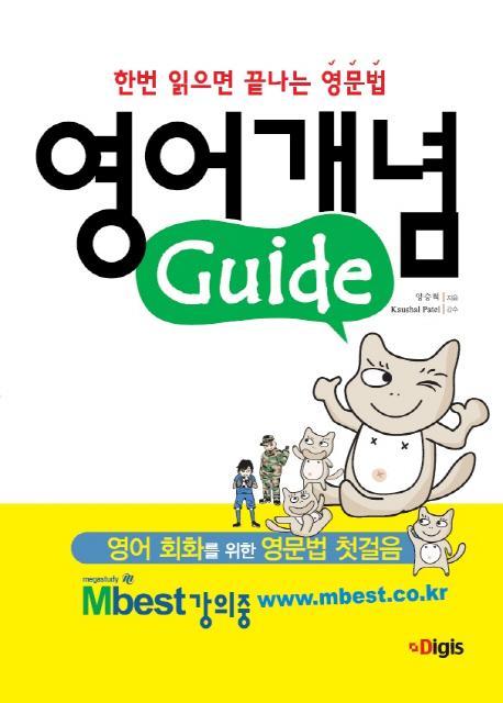 한번 읽으면 끝나는 영문법 영어개념 Guide(가이드)