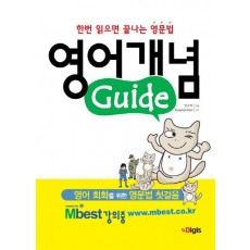 한번 읽으면 끝나는 영문법 영어개념 Guide(가이드)