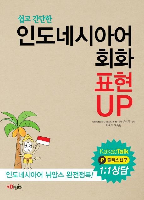 쉽고 간단한 인도네시아어 회화 표현 UP