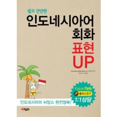 쉽고 간단한 인도네시아어 회화 표현 UP