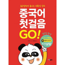 중국어 첫걸음 GO