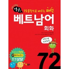 열공 베트남어 회화 72