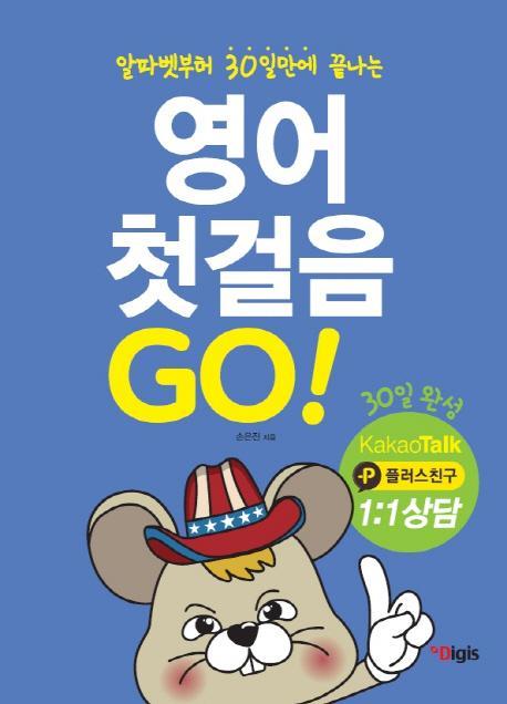 영어 첫걸음 GO -카카오톡 상담