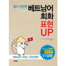 베트남어 회화 표현 UP