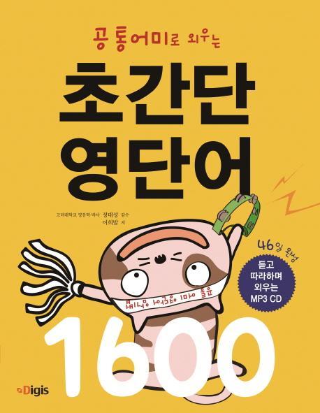 공통어미로 외우는 초간단 영단어 1600