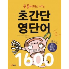 공통어미로 외우는 초간단 영단어 1600