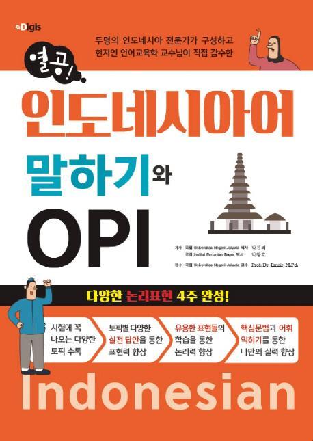 인도네시아어 말하기와 OPI