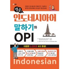 인도네시아어 말하기와 OPI