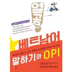 열공 베트남어 말하기와 OPI