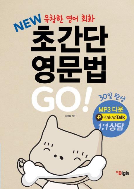 New 초간단 영문법 go - 유창한 영어회화를 위한 30일 완성