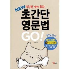 New 초간단 영문법 go - 유창한 영어회화를 위한 30일 완성