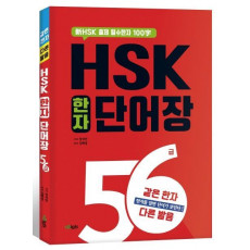 HSK 한자 단어장 5급 6급: 같은한자 다른발음 편