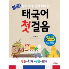 열공! 왕초보가 쉽게 배우는 태국어 첫걸음