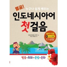 누구나 쉽게 배우는 열공 인도네시아어 첫걸음