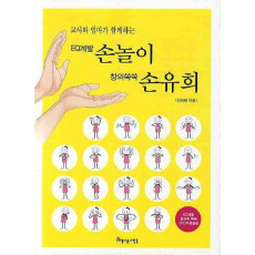 교사와 엄마가 함께하는 EQ계발 손놀이 창의 쑥쑥 손유희