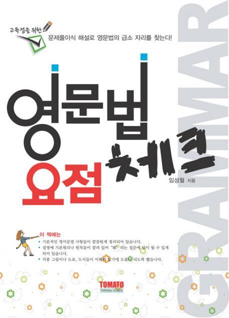 고득점을 위한 영문법 요점 체크