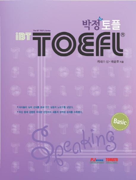 Basic IBT 박정 TOEFL Speaking