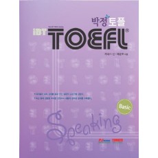 Basic IBT 박정 TOEFL Speaking