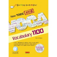 NEW TOEIC 최빈출 VOCABULARY 1100