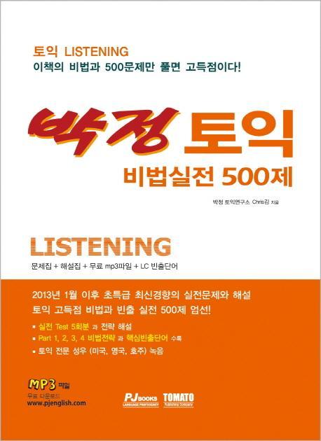 박정 토익 비법실전 Listening 500제