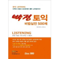 박정 토익 비법실전 Listening 500제