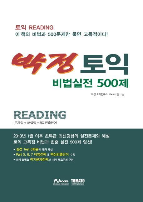 박정 토익 비법실전 Reading 500제