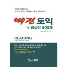 박정 토익 비법실전 Reading 500제