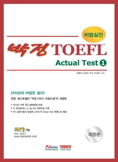 비법실전 박정 TOEFL Actual Test. 1