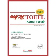 비법실전 박정 TOEFL Actual Test. 1