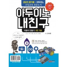 아두이노 내친구. 1: 자동차 만들기 기초(키트 세트 포함)