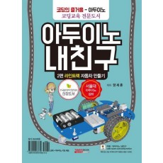 아두이노 내친구. 2: 라인트랙 자동차 만들기(키트 세트 포함)