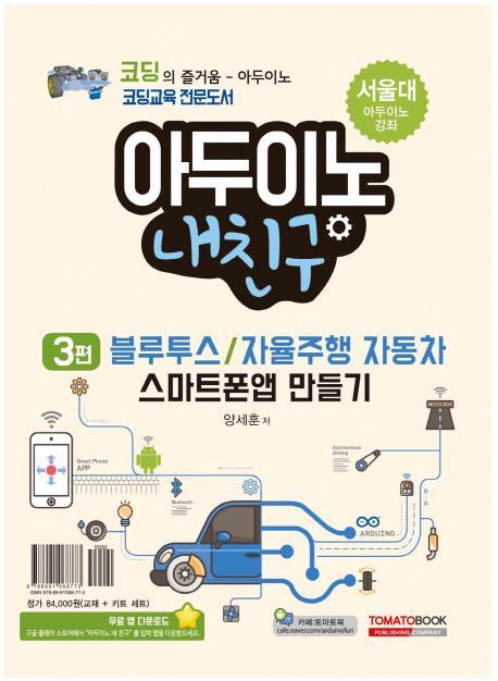 아두이노 내친구. 3: 블루투스/자율주행 자동차 스마트폰 앱 만들기(키트 세트 포함)