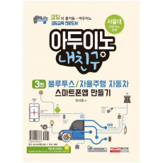 아두이노 내친구. 3: 블루투스/자율주행 자동차 스마트폰 앱 만들기(키트 세트 포함)